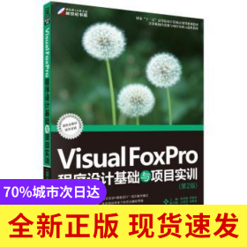 Visual FoxPro程序设计基础与项目实训