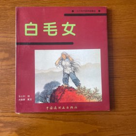 白毛女（华三川绘）