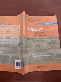 初级会计学(第8版）学习指导书/中国人民大学会计系列教材·“十二五”普通高等教育本科国家级规划教材