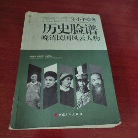 历史脸谱:晚清民国风云人物