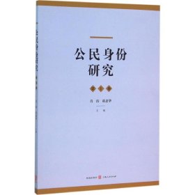 公民身份研究（第1卷）