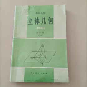 立体几何——（全一册）必修