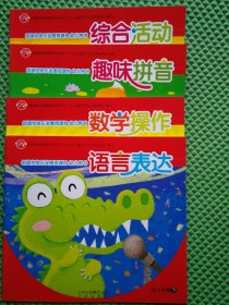 创造性快乐发展资源包. 幼儿用书. 幼小衔接下 全4册