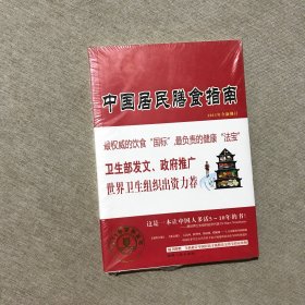 中国居民膳食指南  未拆封