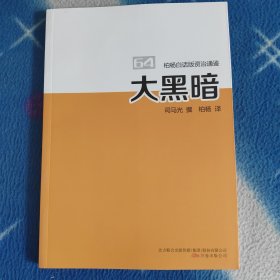 大黑暗