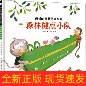 森林健康小队