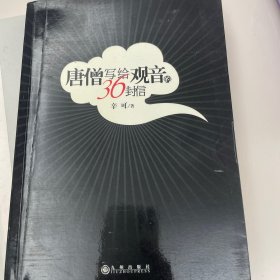 唐僧写给观音的36封信