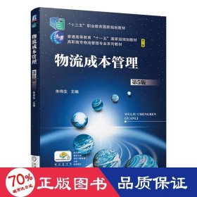 ad物流成本管理(第5版) 大中专高职经管 朱伟生