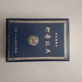 连环画精选聊斋志异、 没有版权页 1一934页