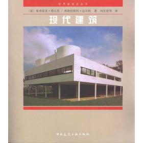 现代建筑/世界建筑史丛书