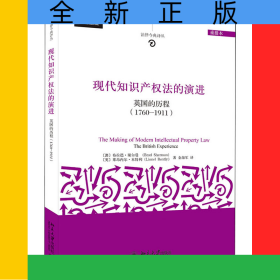 现代知识产权法的演进：英国的历程(1760-1911)(重排本)