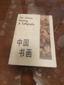 文物教材 中国书画
