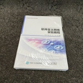 软件定义网络实验教程