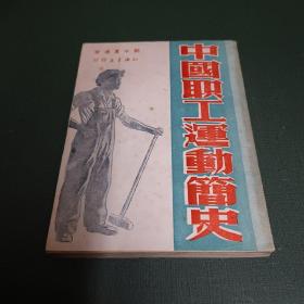 中国职工运动简史（1949年7月初版，印数：5000册）