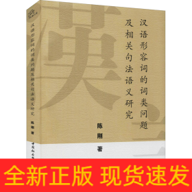 汉语形容词的词类问题及相关句法语义研究