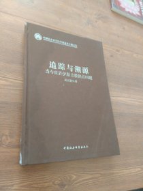 追蹤與溯源