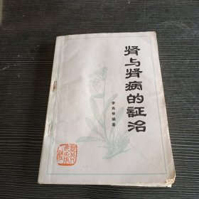 肾与肾病的证治