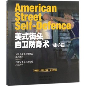 美式街头自卫防身术 张海 编著 正版图书