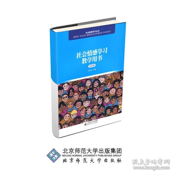 社会情感学习教学用书（五年级）