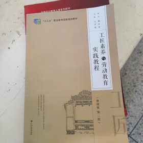 工匠素养与劳动教育实践教程（微课版第二版）