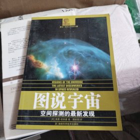 图说宇宙：空间探测的最新发现