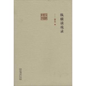 纵横谈戏录 戏剧、舞蹈 颜长珂