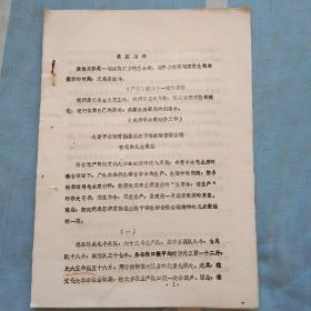 大营子公社贯彻县三级干部生活安排会议情况和几点做法
1967年6月19日