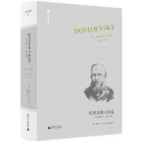 陀思妥耶夫斯基：非凡的年代，1865-1871 Dostoevsky:The Miraculous Years,1865-1871