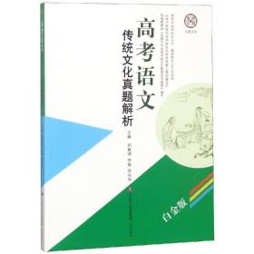 高考语文传统文化真题解析（白金版）