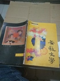 安徽文学1983.1