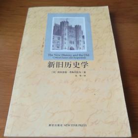 新旧历史学 【 正版品新 一版一印 无笔迹 实拍如图 】