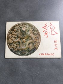 明信片：龙的艺术（10枚）1987年一版一印