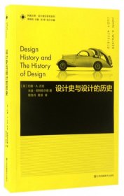 设计史与设计的历史/设计理论研究系列/凤凰文库