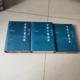 中国灾害通史 宋代 元代 明代 全三册
