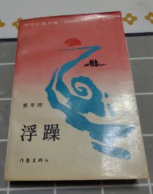 （当代小说文库）浮躁