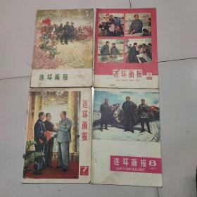 《连环画报》，四本合售52元。