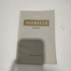 拜伦抒情诗七十首