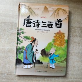 唐诗三百首（儿童注音美绘本）