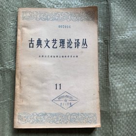 古典文艺理论丛译 11