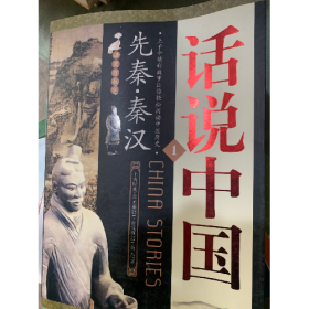 秦汉的故事(公元221---公元220年)9787540208639