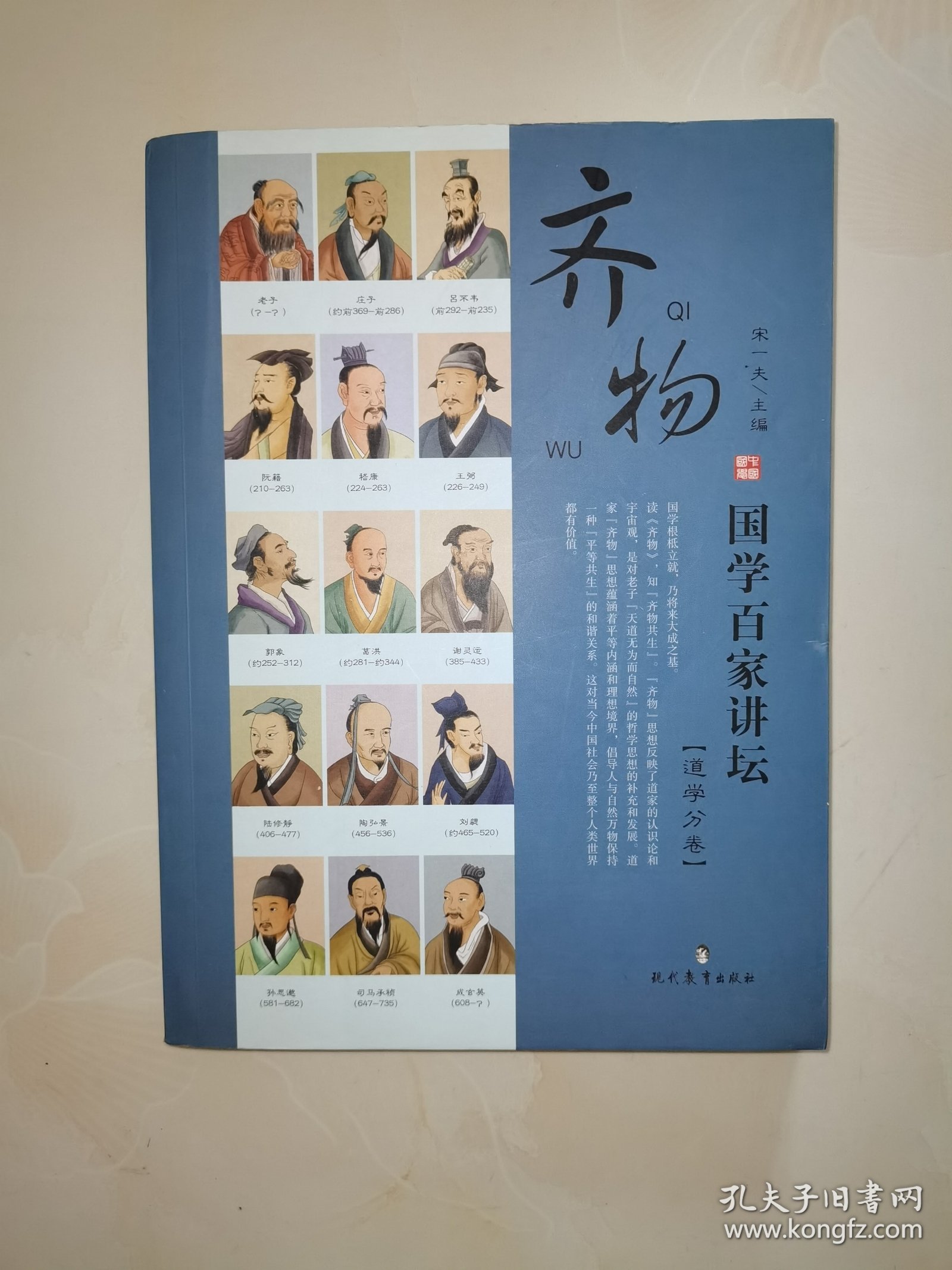 国学百家讲坛：齐物