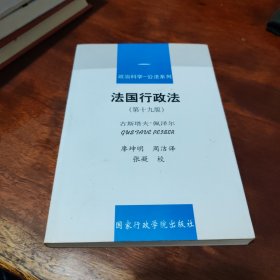 政治科学公法系列：法国行政法（第19版）