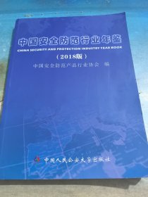 中国安全防范行业年鉴（2018）