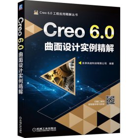 Creo 6.0曲面设计实例精解