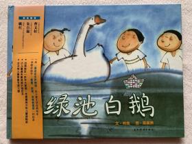 《綠池白鵝》