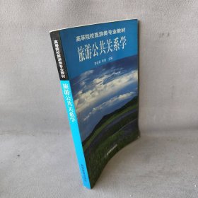 旅游公共关系学