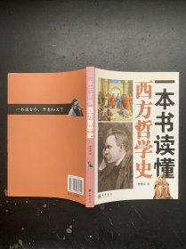 一本书读懂西方哲学史