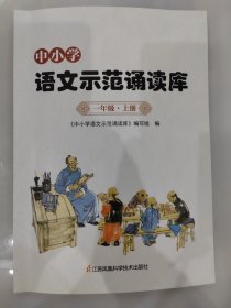 中小学语文示范诵读库 一年级 上册
