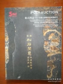北京保利2010年10月5日 5周年秋季拍卖会 松石问意 宋徽宗御制清乾隆御铭琴