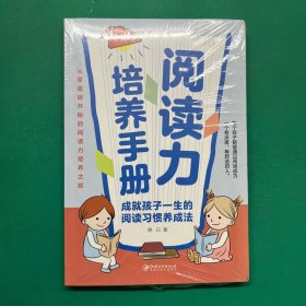 阅读力培养手册：成就孩子一生的阅读习惯养成法，从零基础开始的阅读能力培养之旅（半拆封）